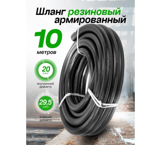 Шланг резиновый, армированный, бензомаслостойкий, 20х29.5 мм, 10 м ROCKFORCE RF-AHC-55/4B(26164)