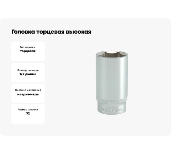 Головка торцевая высокая (32 мм; 1/2; CrV) YATO YT-1240