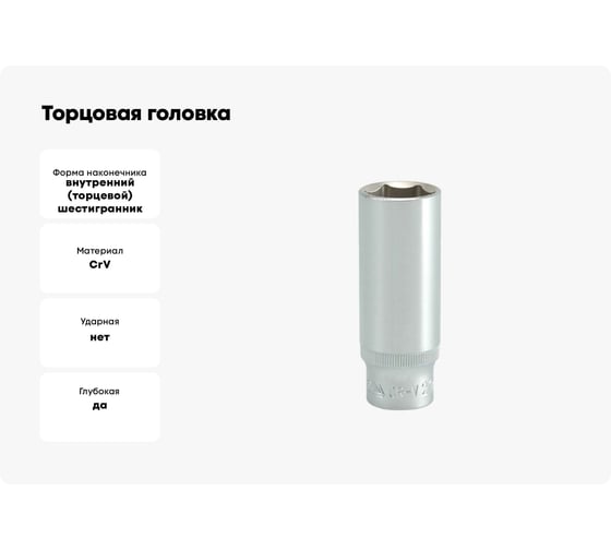 Торцовая головка YATO 1/2 CV высокая 21мм YT-1234, 37121234 228 1