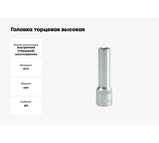 Головка торцевая высокая (11 мм; 1/2; CrV) YATO YT-1224