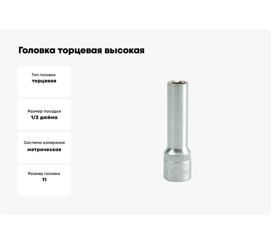 Головка торцевая высокая (11 мм; 1/2; CrV) YATO YT-1224