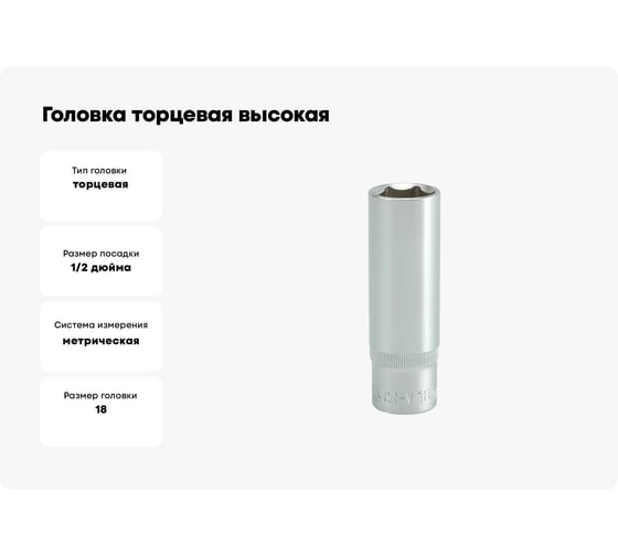 Головка торцевая высокая (18 мм; 1/2; CrV) YATO YT-1231