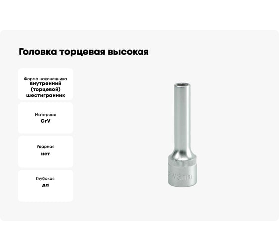 Головка торцевая высокая (8 мм; 1/2; CrV) YATO YT-1221