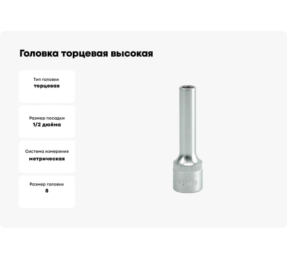 Головка торцевая высокая (8 мм; 1/2; CrV) YATO YT-1221