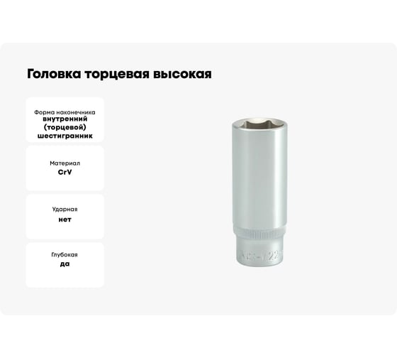 Головка торцевая высокая (22 мм; 1/2; CrV) YATO YT-1235
