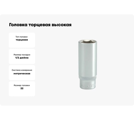 Головка торцевая высокая (22 мм; 1/2; CrV) YATO YT-1235