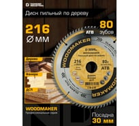 Диск пильный по дереву Woodmaker 216x30 мм, Z=80, атв Diamond Industrial DIDD216Z80