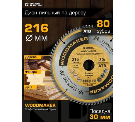 Диск пильный по дереву Woodmaker 216x30 мм, Z=80, атв Diamond Industrial DIDD216Z80