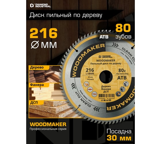 Диск пильный по дереву Woodmaker 216x30 мм, Z=80, атв Diamond Industrial DIDD216Z80