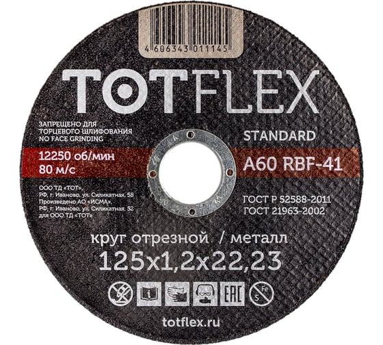 Круг отрезной STANDARD 41 (125x1.2x22.2 мм) TOTFlex 112031100 1