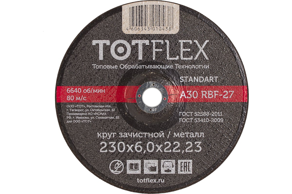 Круг зачистной STANDART 27 (230х6х22.2 мм) TOTFlex 125081100 - выгодная ...