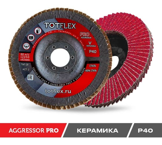 Круг лепестковый торцевой AGGRESSOR-PRO 2 (125x22 мм; V; P40) TOTFLEX 4631148128248