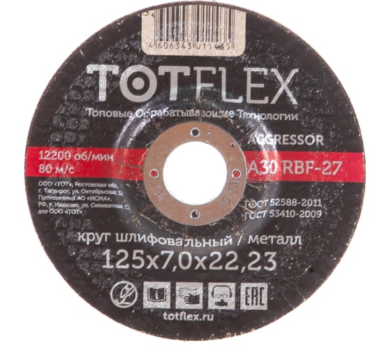 Круг зачистной AGGRESSOR 27 (125х7х22.2 мм) TOTFlex 14А R BF 4606343011435