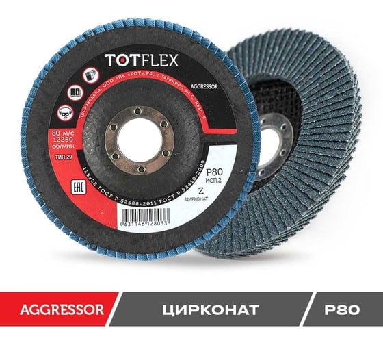 Круг лепестковый торцевой AGGRESSOR 2 (125x22 мм; Z; P80) TOTFLEX 4631148128033
