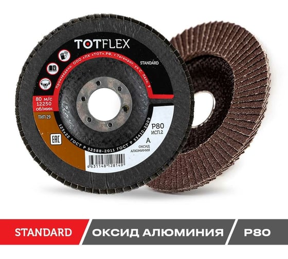 Круг лепестковый торцевой STANDARD 2 (125x22.2 мм; Р80) TOTFLEX 4631148128149