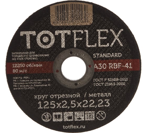 Круг отрезной STANDARD 41 (125x2.5x22.2 мм) TOTFlex 112061100