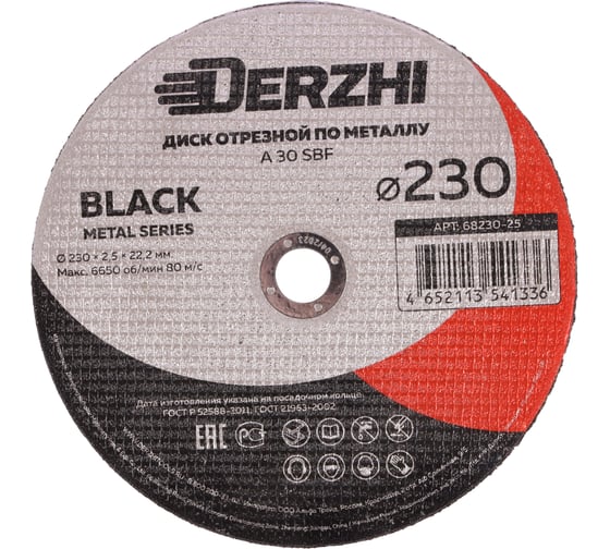 Диск отрезной по металлу Black 230x2.5x22.2 мм, набор 25 шт DERZHI 68230-25-25 1