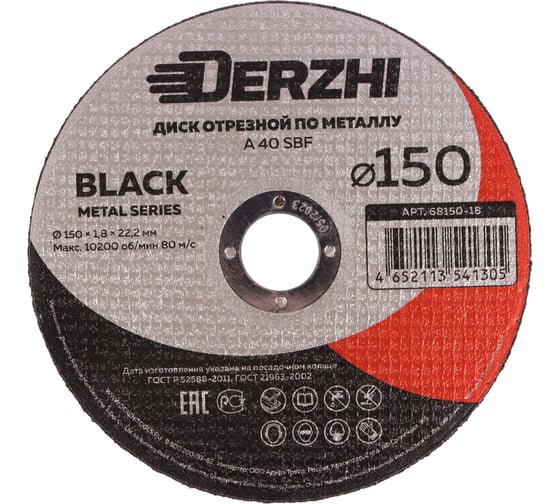 Диск отрезной по металлу Black 150x1.8x22.2 мм, набор 3 шт DERZHI 68150-18-3 1