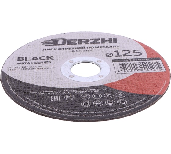 Диск отрезной по металлу Black 125x1.2x22.2 мм, набор 3 шт DERZHI 68125-12-3
