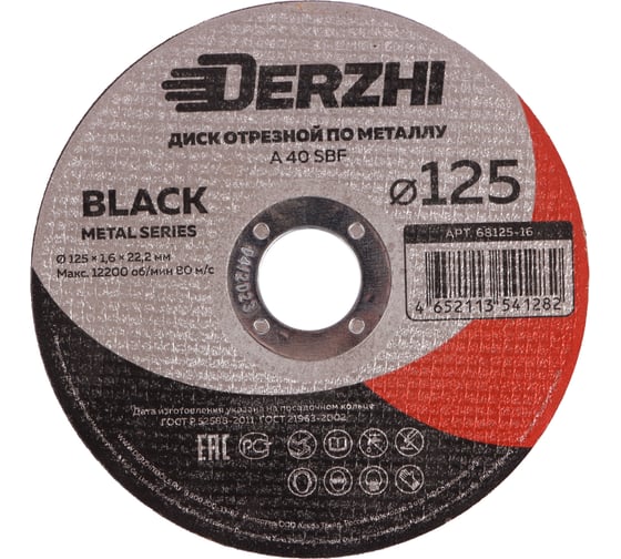 Диск отрезной по металлу Black 125x1.6x22.2 мм, набор 25 шт DERZHI 68125-16-25 1