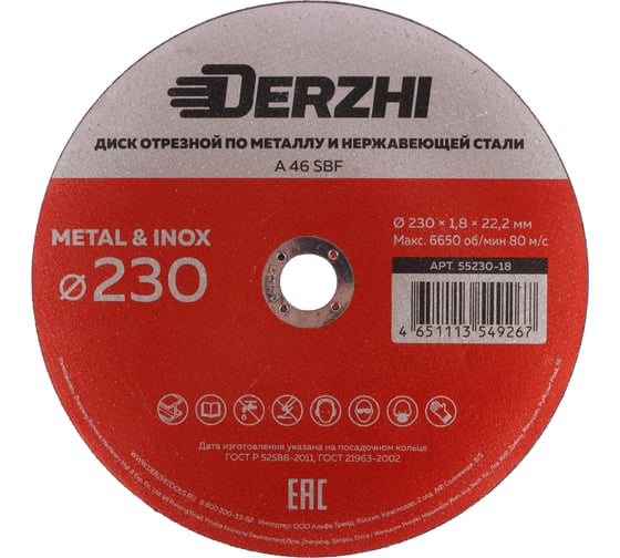 Диск отрезной по металлу и нержавейке 230x1.8x22.2 мм, набор 5 шт DERZHI 55230-18-5 1