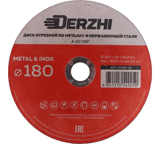 Диск отрезной по металлу и нержавейке 180x1.8x22.2 мм, набор 5 шт DERZHI 55180-18-5 1