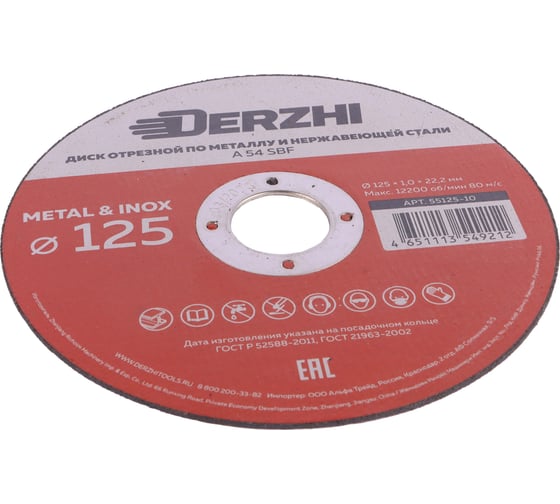 Диск отрезной по металлу и нержавейке 125x1.0x22.2 мм, набор 10 шт DERZHI 55125-10-10
