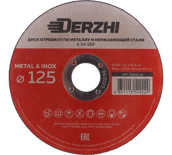 Диск отрезной по металлу и нержавейке 125x1.2x22.2 мм, набор 10 шт DERZHI 55125-12-10
