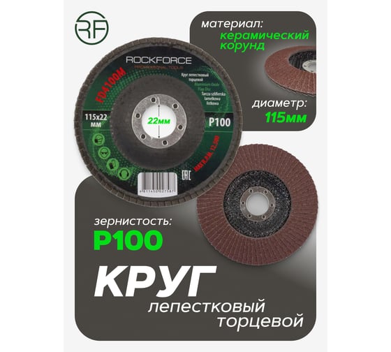 Диск лепестковый торцевой 115х22 мм P100 ROCKFORCE RF-FD4100M(29635)