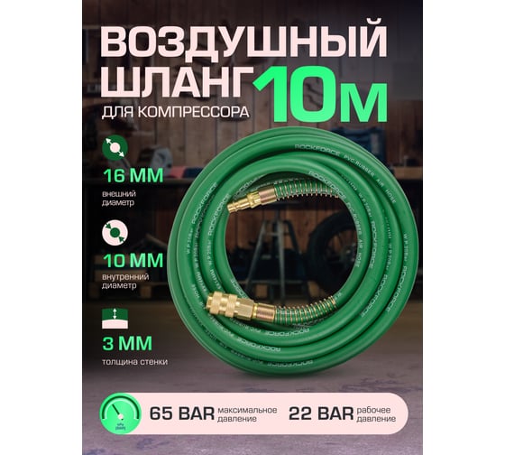 Воздушный ПВХ армированный шланг с фитингами ROCKFORCE 10*16мм*10м RF-AHC-52F(1692)