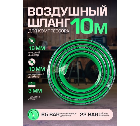Шланг воздушный ПВХ армированный 10х16 мм, 10 м ROCKFORCE RF-AHC-52H(1698)