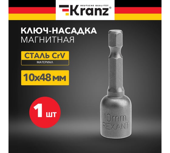 Ключ-насадка магнитная 10x48 мм, 1/4" KRANZ KR-92-0402-1