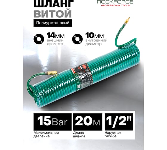 Шланг витой, полиуретановый, 10х14 мм, 20 м с быстроразъемами ROCKFORCE RF-1410-20M(15099)
