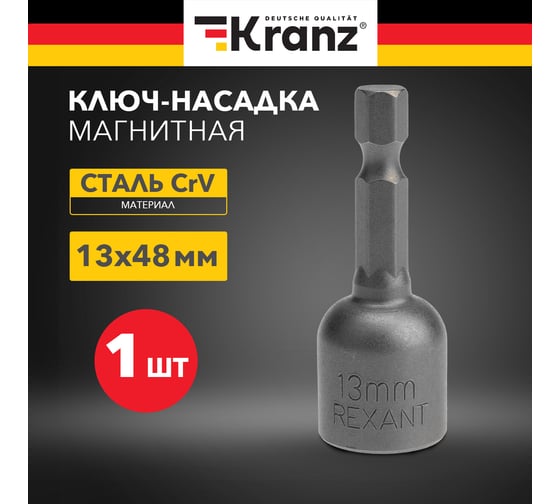 Ключ-насадка магнитная 13x48 мм, 1/4" KRANZ KR-92-0404-1