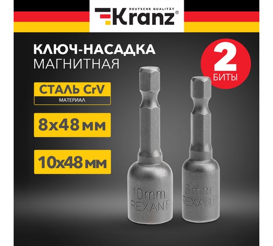 Ключ-насадка магнитная 8x48 мм + 10x48 мм, 1/4" 2 шт. KRANZ KR-92-0402-2