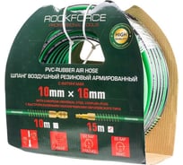 Шланг воздушный ПВХ, армированный с фитингами 10*16 мм, 15 м ROCKFORCE RF-AHC-52G(1695) 16033468