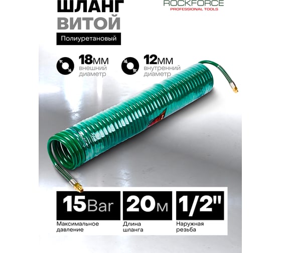 Шланг витой, полиуретановый 12х18 мм, 20 м, с резьбовыми наконечниками ROCKFORCE RF-1812-20M(15102)