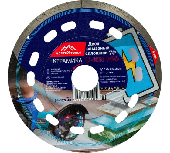 Диск алмазный Vertex 125x1.1 мм, сплошной, 7d li-ion по керамике Vertextools 04-125-43 1