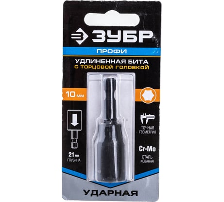 Удлиненная бита ПРОФИ с торцовой головкой Зубр, хвостовик E 1/4", 10 мм 26377-10