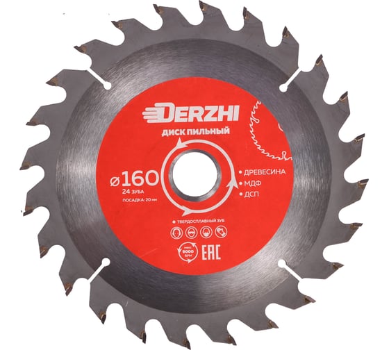 Диск пильный по дереву, кольцо 20/16 мм, 24 зуба, 160 мм DERZHI 8114-160 1