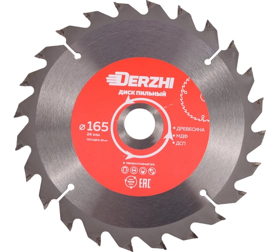 Диск пильный по дереву, кольцо 20/16 мм, 24 зуба, 165 мм DERZHI 8114-165