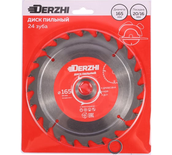 Диск пильный по дереву, кольцо 20/16 мм, 24 зуба, 165 мм DERZHI 8114-165