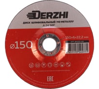 Диск шлифовальный по металлу 150x6x22.2мм, 5 шт DERZHI 86150-60-5