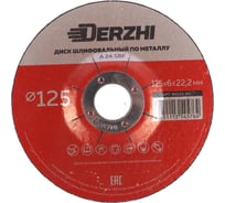 Диск шлифовальный по металлу 125x6x22.2мм, 5 шт DERZHI 86125-60-5