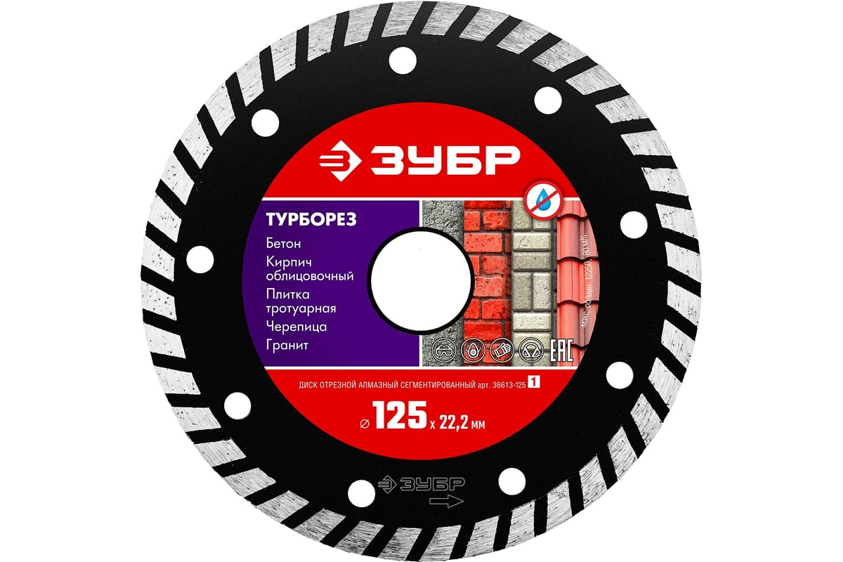 Алмазный отрезной диск ЗУБР ТУРБОРЕЗ 125 мм, по бетону, кирпичу, камню ...