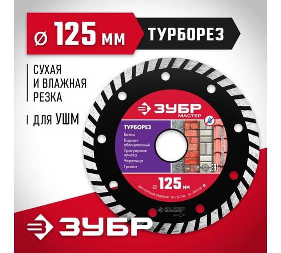 Алмазный отрезной диск ЗУБР ТУРБОРЕЗ 125 мм, по бетону, кирпичу, камню 36613-125_z01