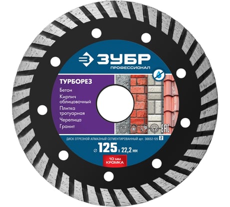 Алмазный отрезной диск ЗУБР Профессионал Турборез 125 мм, по бетону, кирпичу, граниту 36652-125_z02