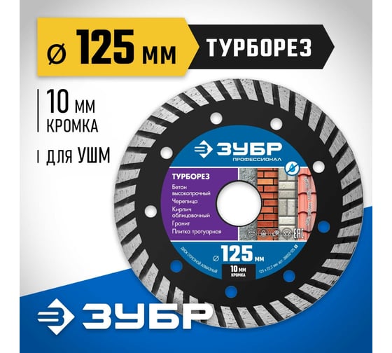 Алмазный отрезной диск ЗУБР Профессионал Турборез 125 мм, по бетону, кирпичу, граниту 36652-125_z02