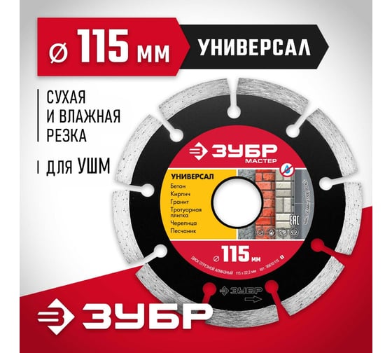 Алмазный отрезной сегментный диск ЗУБР УНИВЕРСАЛ 115 мм, по бетону, кирпичу, камню 36610-115_z01