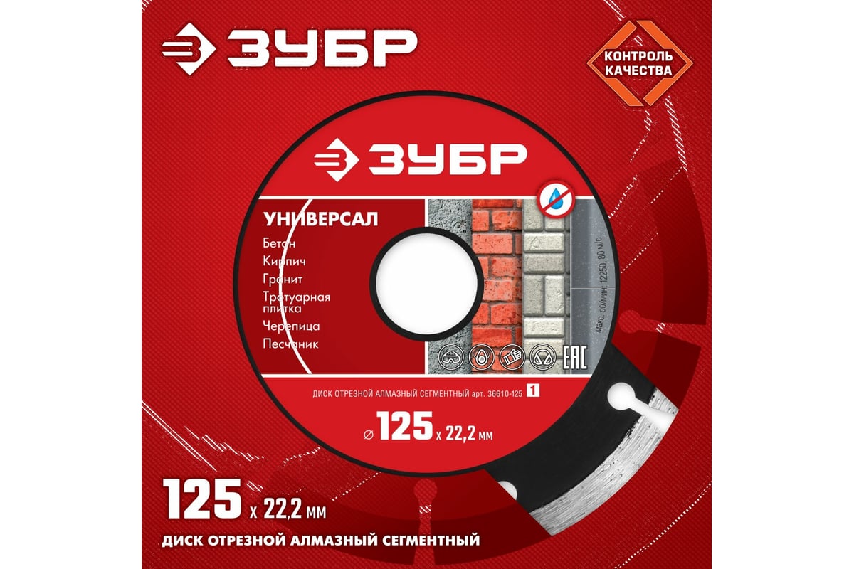 Алмазный отрезной сегментный диск ЗУБР УНИВЕРСАЛ 125 мм, по бетону,  кирпичу, камню 36610-125_z01